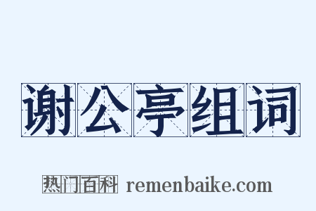 谢公亭组词是什么意思的图片